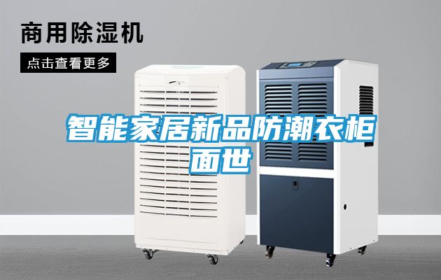 智能家居新品防潮衣柜面世