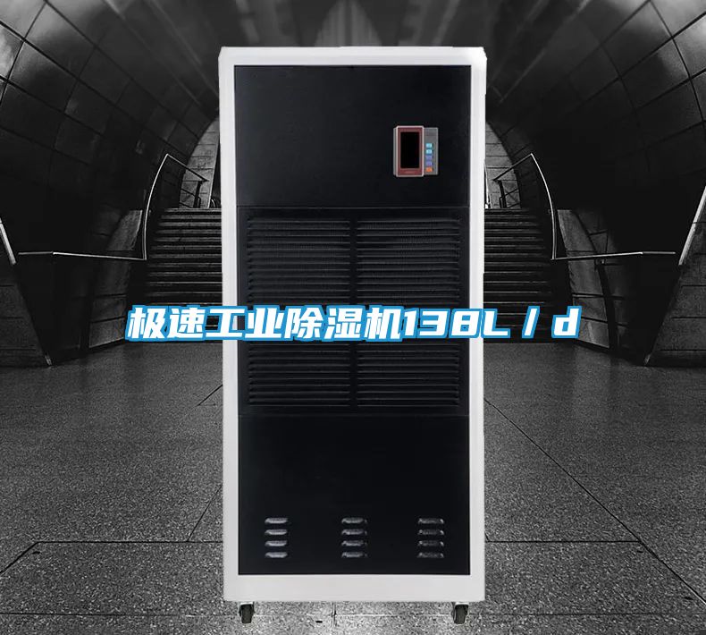 极速工业除湿机138L／d