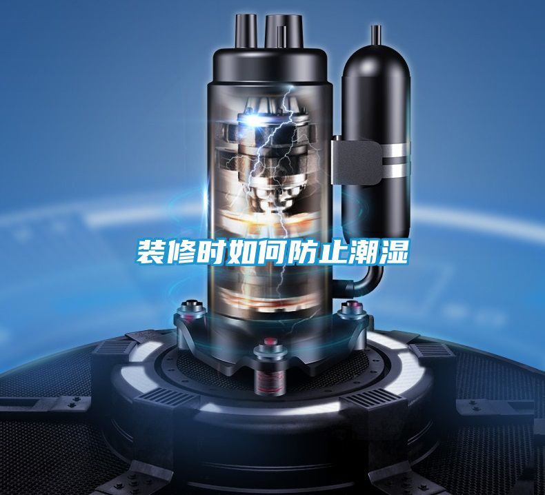 装修时如何防止潮湿