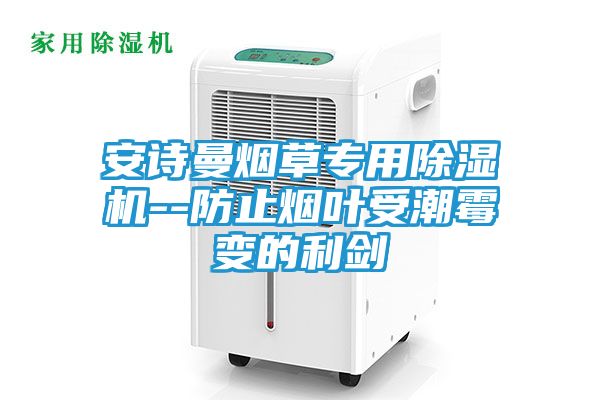 安诗曼烟草专用除湿机--防止烟叶受潮霉变的利剑