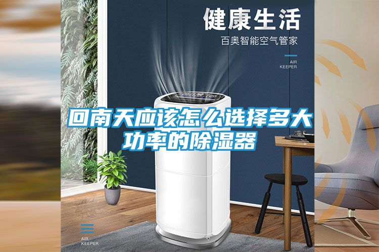 回南天应该怎么选择多大功率的除湿器