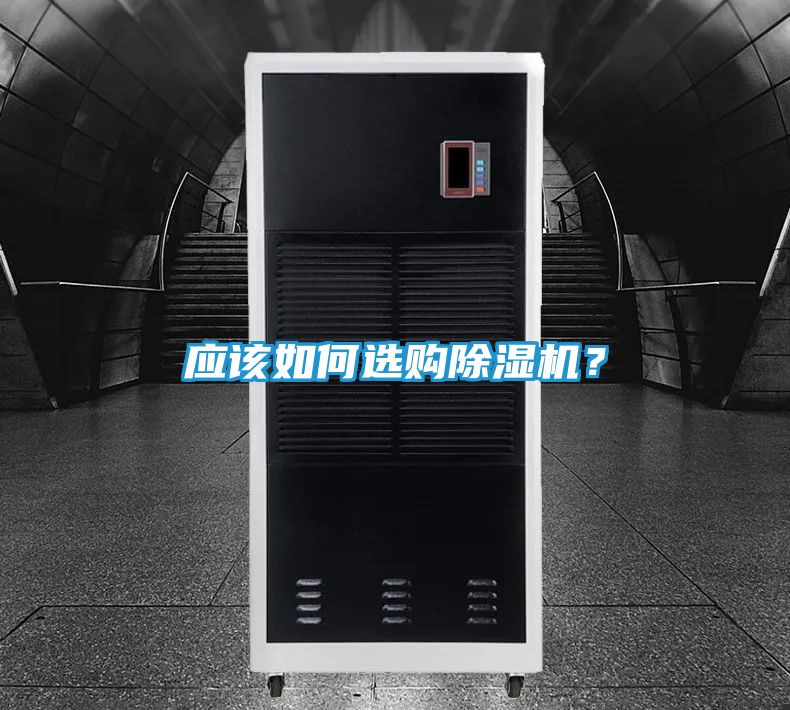 应该如何选购除湿机？