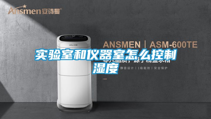 实验室和仪器室怎么控制湿度