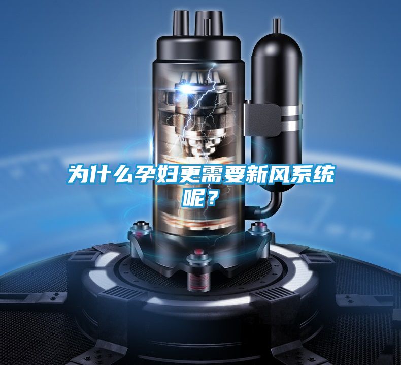 为什么孕妇更需要新风系统呢？