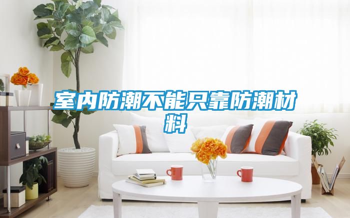 室内防潮不能只靠防潮材料