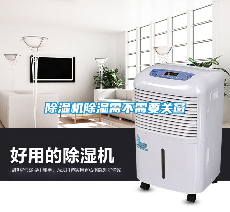 除湿机除湿需不需要关窗