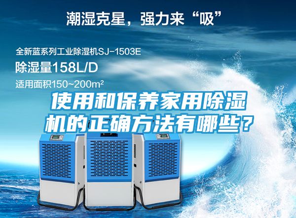 使用和保养家用除湿机的正确方法有哪些？