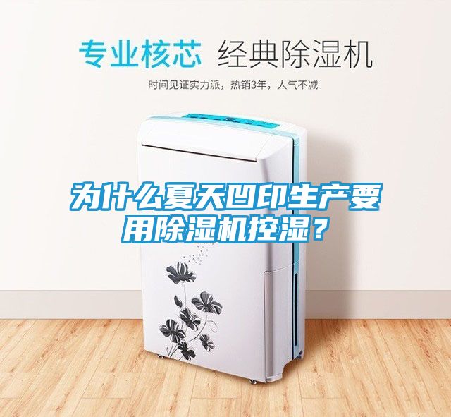 为什么夏天凹印生产要用除湿机控湿？