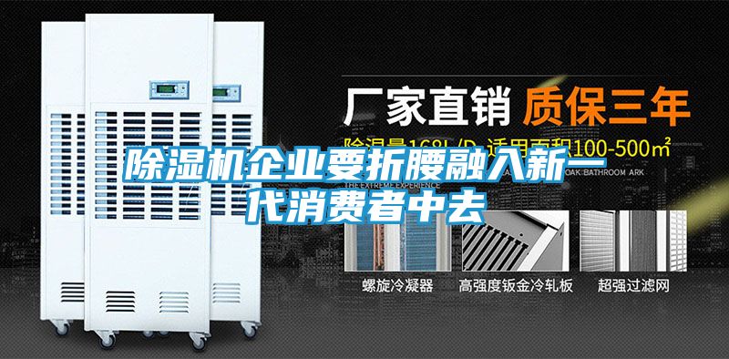 除湿机企业要折腰融入新一代消费者中去