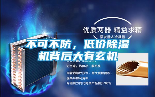 不可不防，低价除湿机背后大有玄机