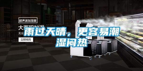 雨过天晴，更容易潮湿闷热