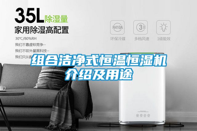 组合洁净式恒温恒湿机介绍及用途