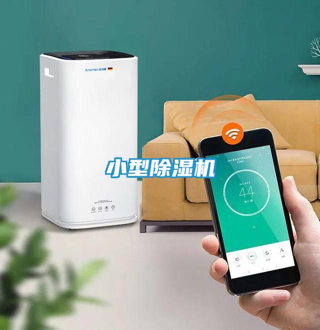 小型除湿机