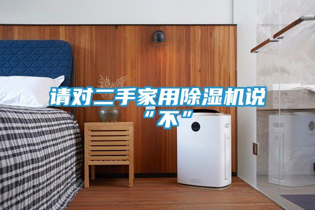 请对二手家用除湿机说“不”