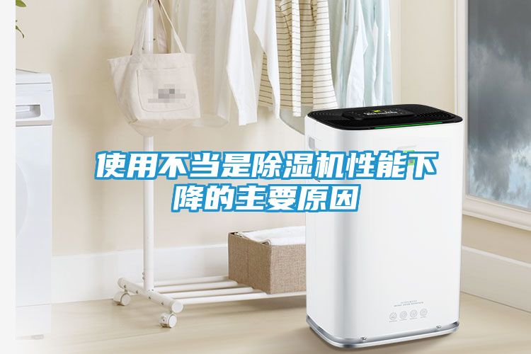 使用不当是除湿机性能下降的主要原因