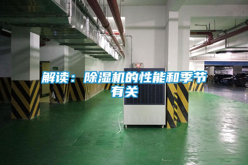 解读：除湿机的性能和季节有关