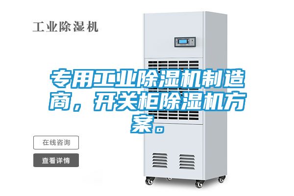 专用工业除湿机制造商，开关柜除湿机方案。