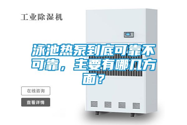 泳池热泵到底可靠不可靠，主要有哪几方面？