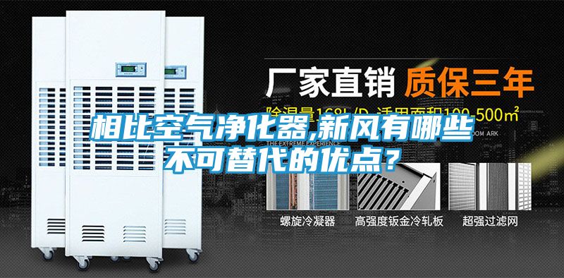 相比空气净化器,新风有哪些不可替代的优点？