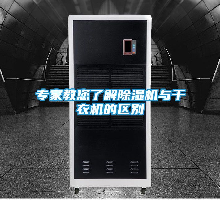专家教您了解除湿机与干衣机的区别