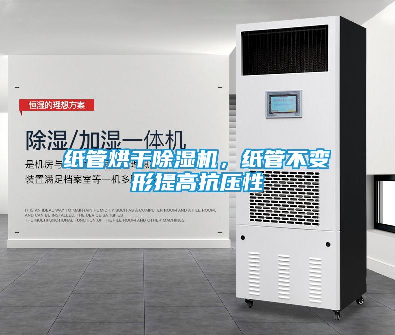 纸管烘干除湿机，纸管不变形提高抗压性