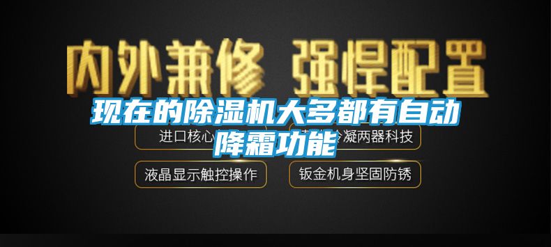 现在的除湿机大多都有自动降霜功能