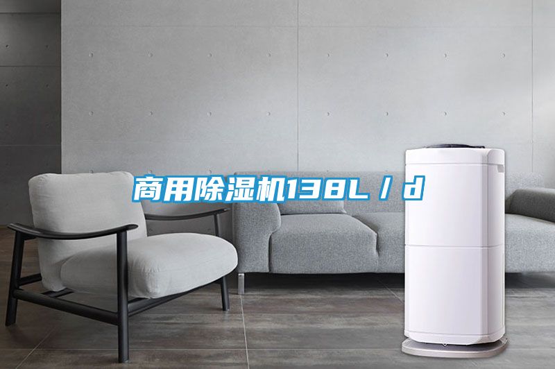 商用除湿机138L／d