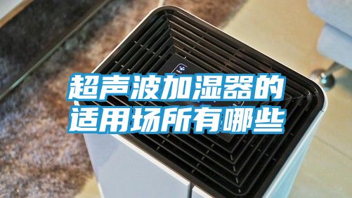 超声波加湿器的适用场所有哪些