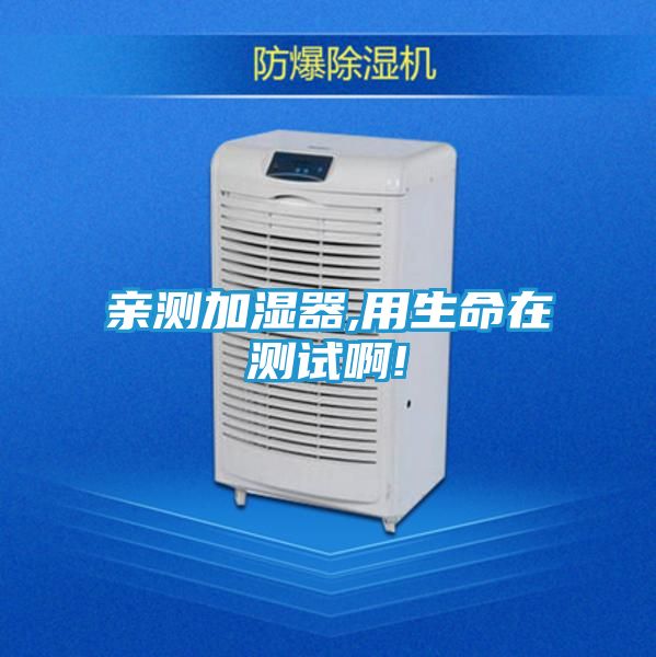 亲测加湿器,用生命在测试啊!