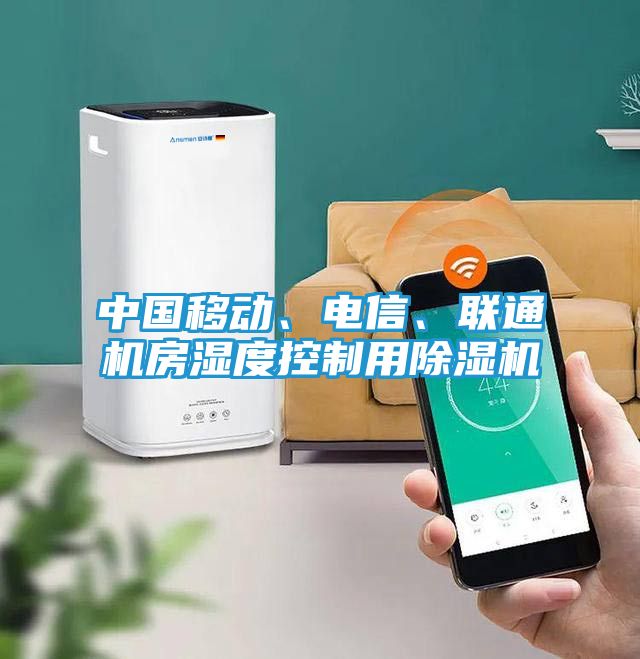 中国移动、电信、联通机房湿度控制用除湿机