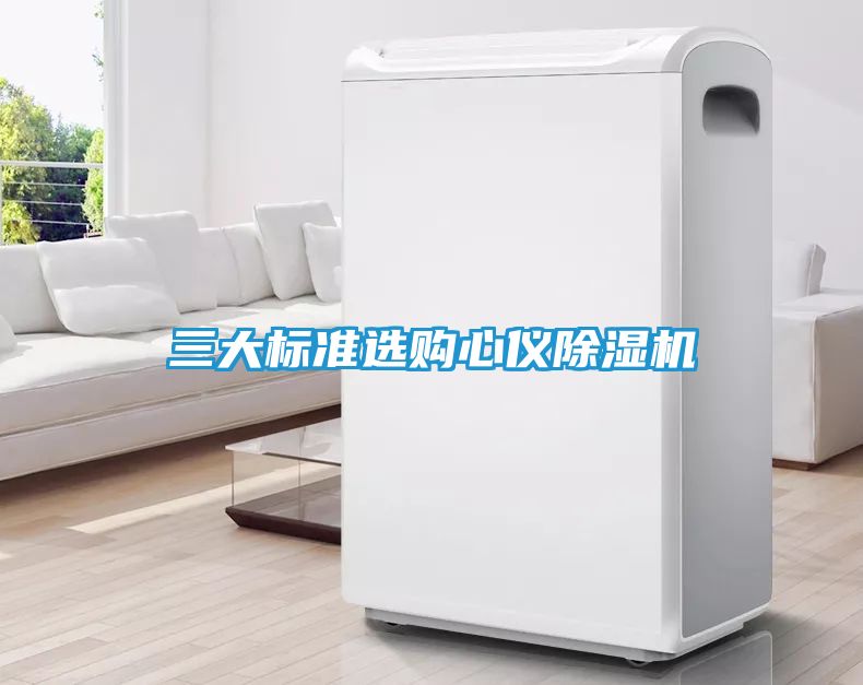 三大标准选购心仪除湿机