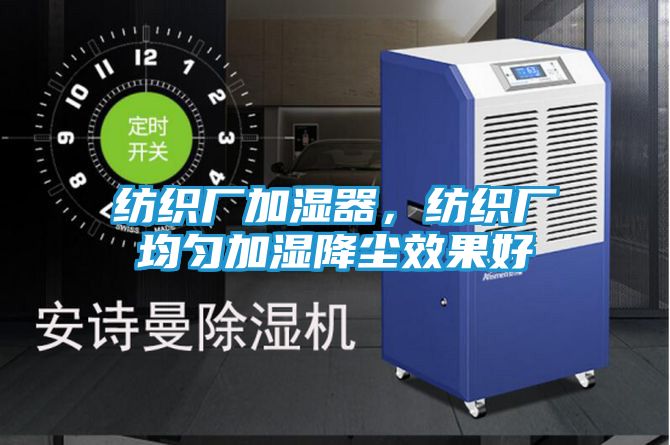 纺织厂加湿器，纺织厂均匀加湿降尘效果好