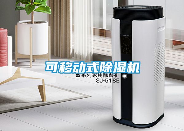 可移动式除湿机