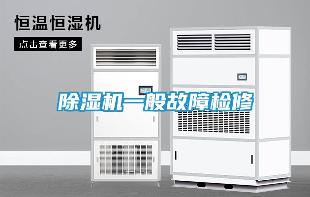除湿机一般故障检修
