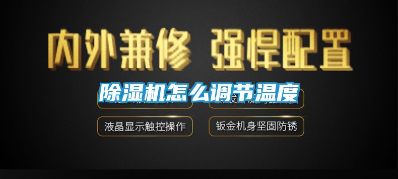 除湿机怎么调节温度
