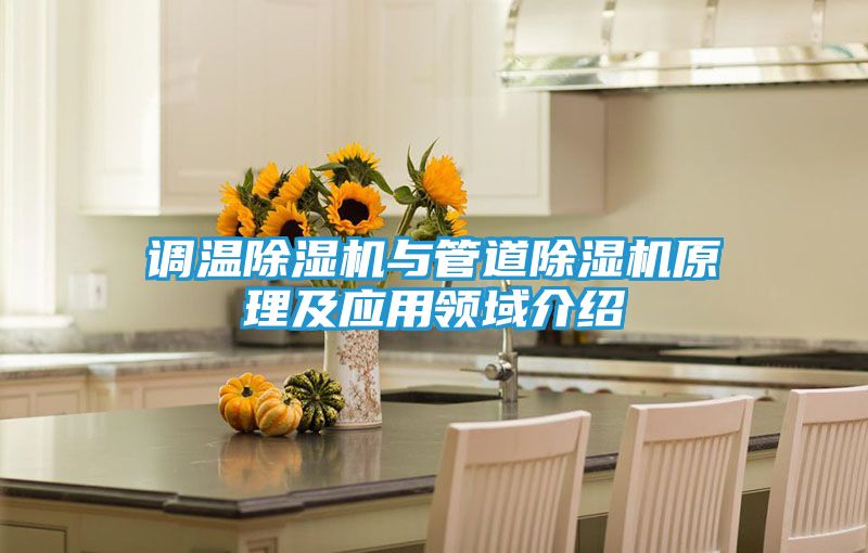 调温除湿机与管道除湿机原理及应用领域介绍