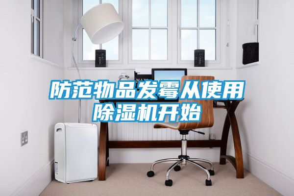 防范物品发霉从使用除湿机开始