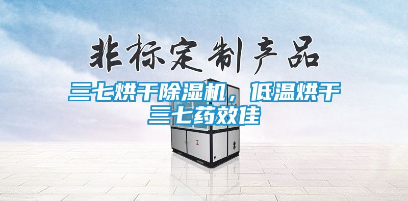 三七烘干除湿机，低温烘干三七药效佳