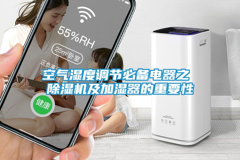 空气湿度调节必备电器之 除湿机及加湿器的重要性