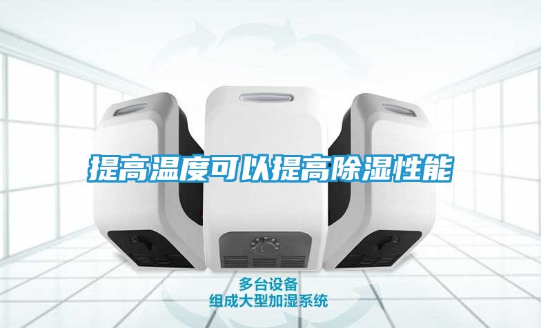 提高温度可以提高除湿性能