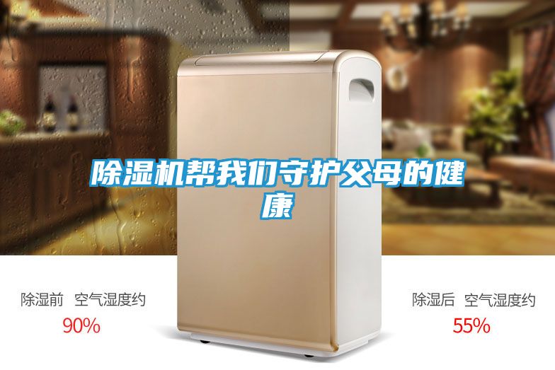 除湿机帮我们守护父母的健康