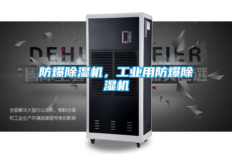 防爆除湿机，工业用防爆除湿机