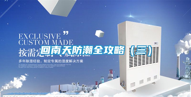 回南天防潮全攻略（三）