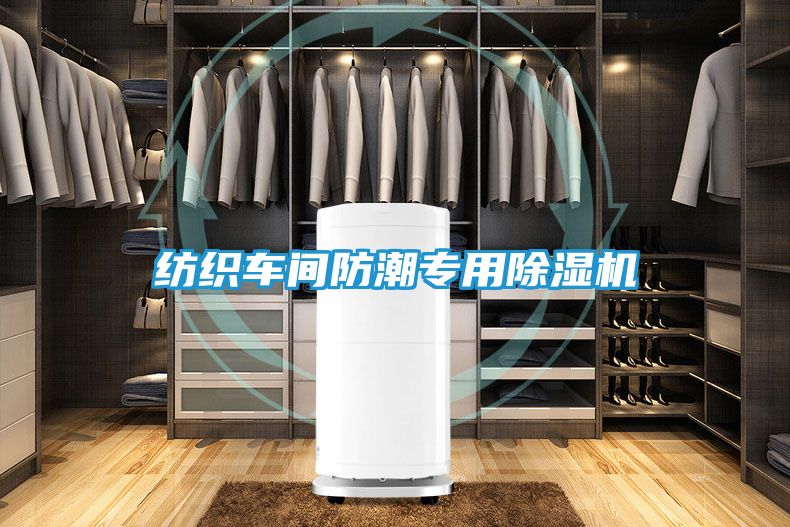 纺织车间防潮专用除湿机