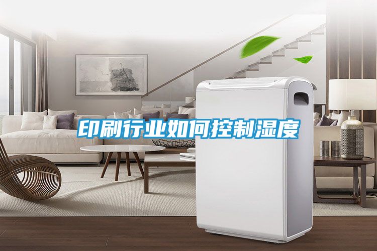 印刷行业如何控制湿度
