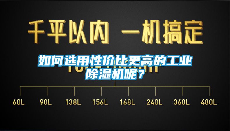 如何选用性价比更高的工业除湿机呢？