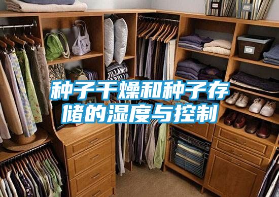种子干燥和种子存储的湿度与控制
