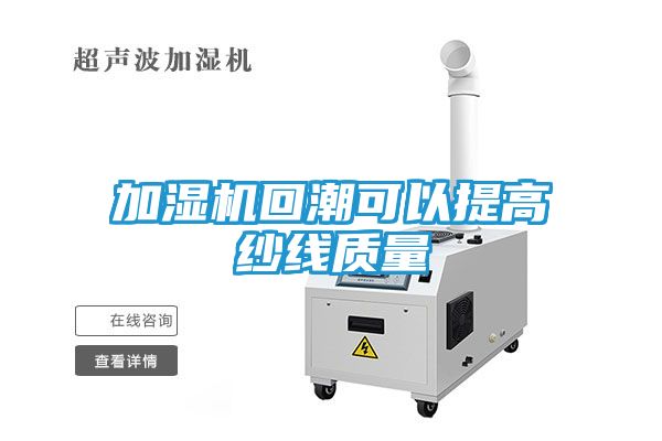 加湿机回潮可以提高纱线质量