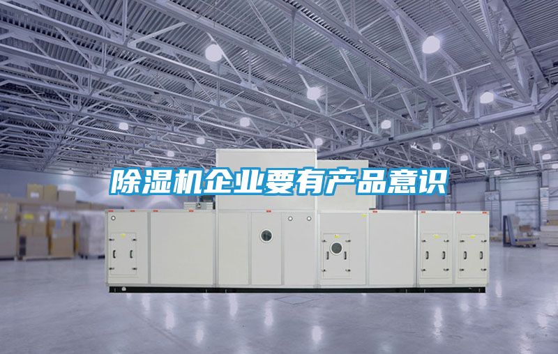 除湿机企业要有产品意识