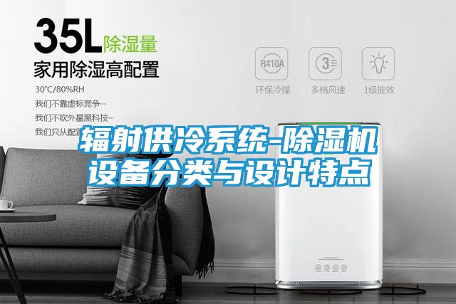 辐射供冷系统-除湿机设备分类与设计特点